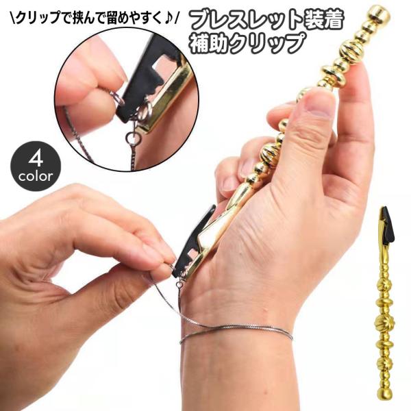 ブレスレット、時計、腕輪の装着補助具です。クリップの先でブレスレットを固定して、ブレスレットの装着を簡単に♪これを使えばブレスレットを一人で簡単に付けられます☆【サイズについて】画像をご参照ください。【カラーについて】生産ロットにより柄の出...