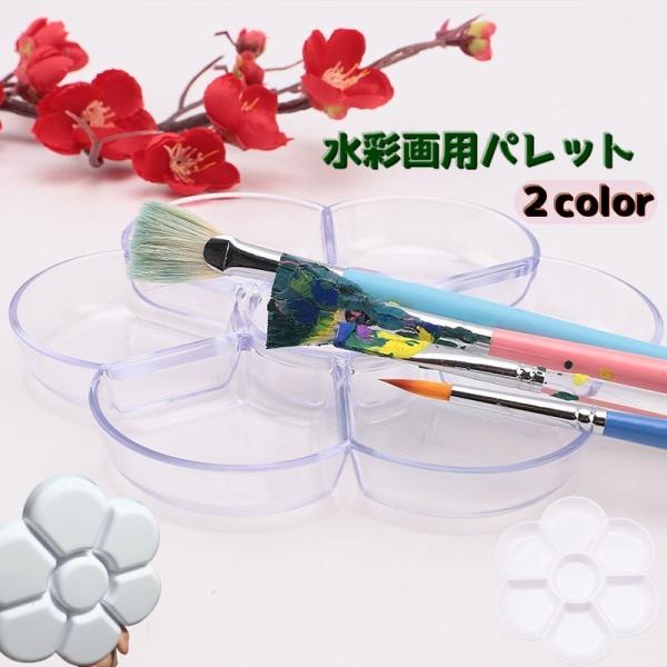 水彩画用パレット 絵皿 画材 トレー パレット 絵具 絵画 アート用品