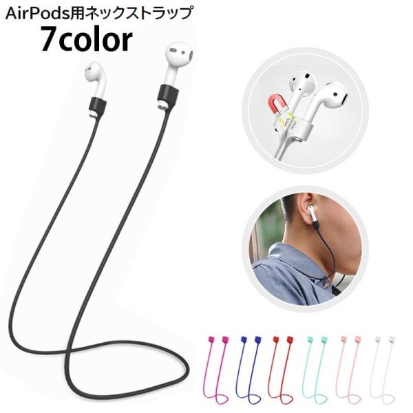 AirPods用ネックストラップ エアーポッズ用 イヤホンホルダー ケーブル