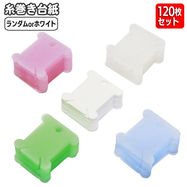 糸巻き台紙 120枚セット プラスチック製 糸巻板 いとまき 糸巻き 巻き