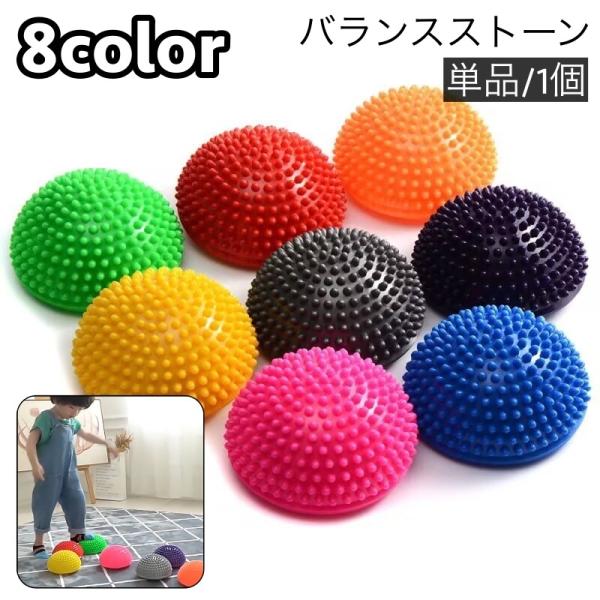 運動不足になりがちなお子様に◎楽しく遊びながら体幹トレーニング♪半円型バランスストーン単品(1個)です。【対象年齢：6歳以上】【サイズについて】画像をご参照ください。【素材について】PVC【カラーについて】生産ロットにより柄の出方や色の濃淡...