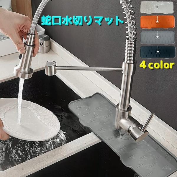 キッチンや洗面所の蛇口の下の部分に取り付けて、撥ねた水をシンクの中に流してくれる蛇口水切りマットです。水はけが良くスポンジや石鹸なども置けるようになってます。【サイズについて】画像をご参照ください。【カラーについて】生産ロットにより柄の出方...