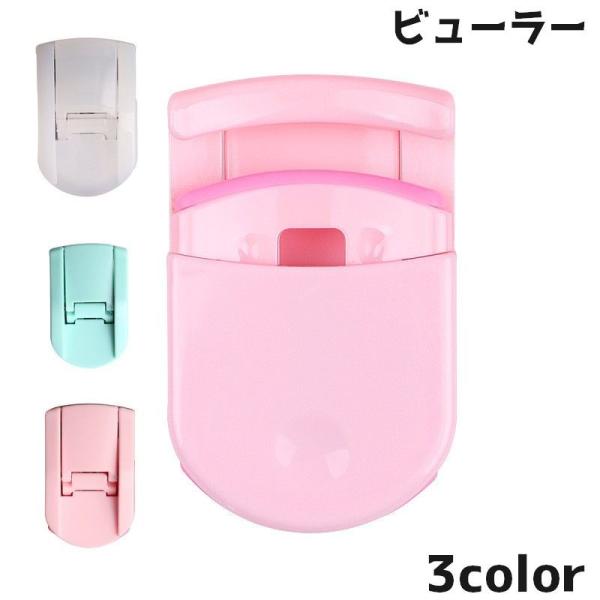 コンパクトで持ち運びに便利なシンプルなビューラーです。【サイズについて】画像をご参照ください。【素材について】ABS他【カラーについて】生産ロットにより柄の出方や色の濃淡が異なる場合がございます。お使いのモニターや撮影時の光の加減などにより...