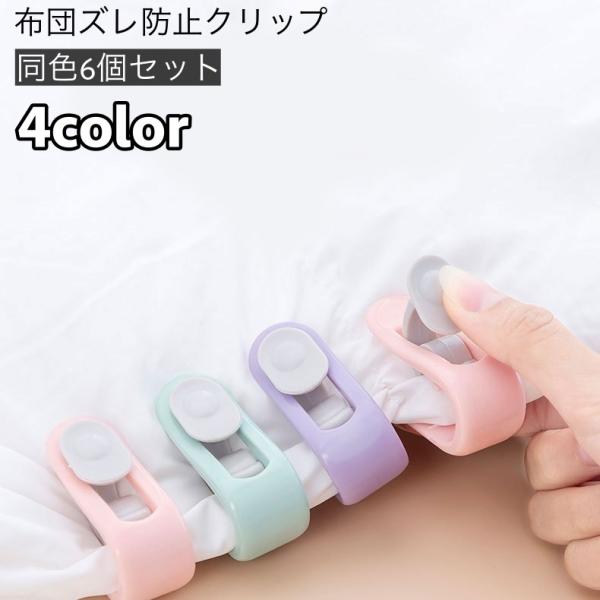 布団のズレ防止クリップ同色6個セットです。上から挟むだけでカバーや毛布とズレるのを防いでくれる、便利なアイテム◎カーテンクリップとしても使えます♪※仕様上問題のない【色ムラ】などがある場合がござます。不良ではございませんのでご了承の上ご購入...