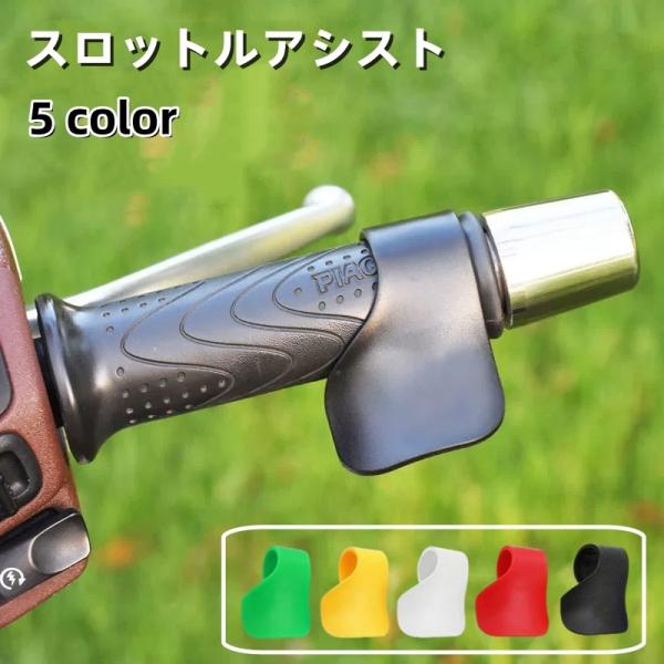 バイク用のスロットルアシストです。長距離運転やツーリング時の手首の疲労軽減に◎5種類のカラーからお選びください。【サイズについて】画像をご参照ください。【素材について】プラスチック【カラーについて】生産ロットにより柄の出方や色の濃淡が異なる...