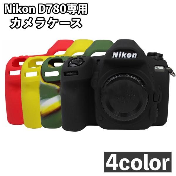 カメラケース?Nikon D780 専用 ケース シリコンカバー カメラ カメラケース?Nikon D780 専用 ケース シリコンカバー カメラ