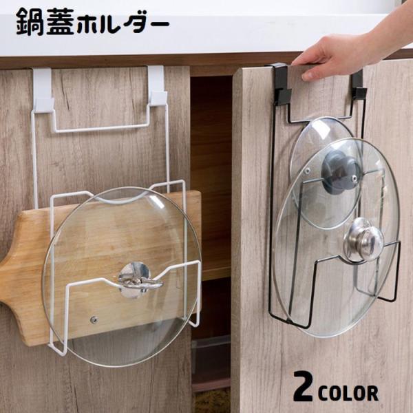 フック付きで簡単取り付け♪扉部分に吊り下げて使う事ができる、鍋蓋ホルダーです。鍋蓋はもちろん、まな板などの収納にも◎【サイズについて】画像をご参照ください。【素材について】合金【カラーについて】生産ロットにより柄の出方や色の濃淡が異なる場合...