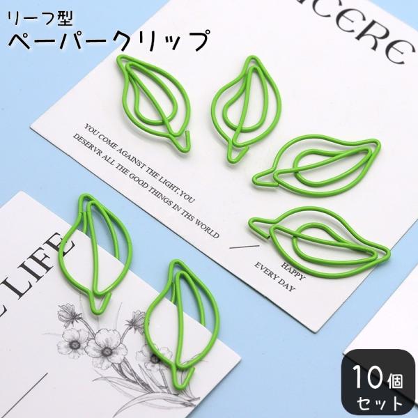 リーフ型がおしゃれなクリップ10個セットです。手紙や書類はもちろん、付箋や栞代わりにもいいですね。幅広いシーンで使える便利アイテムです♪【サイズについて】画像をご参照下さい【素材について】合金【カラーについて】生産ロットにより柄の出方や色の...