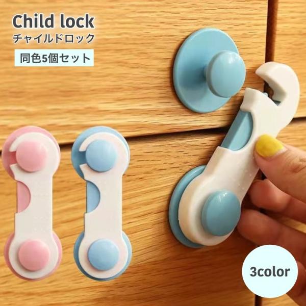 カチャッとするだけのチャイルドロック5個セットです。扉や引き戸などに赤ちゃんなどのいたずら防止や地震対策に♪両面テープで貼り付けるだけですぐに使えます◎【カラーについて】生産ロットにより柄の出方や色の濃淡が異なる場合がございます。お使いのモ...