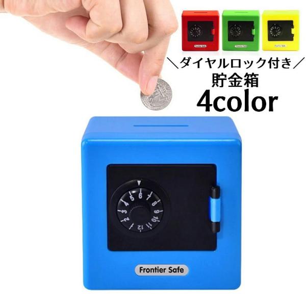 ダイヤルロック付きの貯金箱です。お子様の貯金箱として◎※対象年齢：6歳以上【サイズについて】画像をご参照ください。【素材について】プラスチック【カラーについて】生産ロットにより柄の出方や色の濃淡が異なる場合がございます。お使いのモニターや撮...