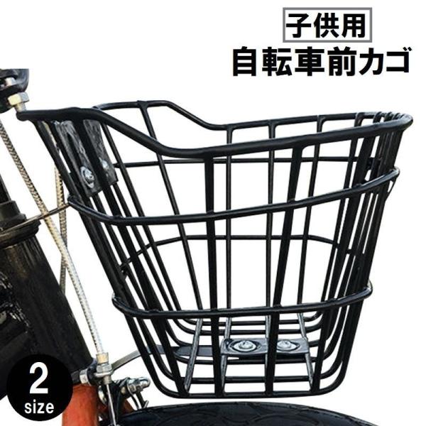 自転車用前カゴ 子供用 キッズ フロントバスケット かご 籠 荷物入れ
