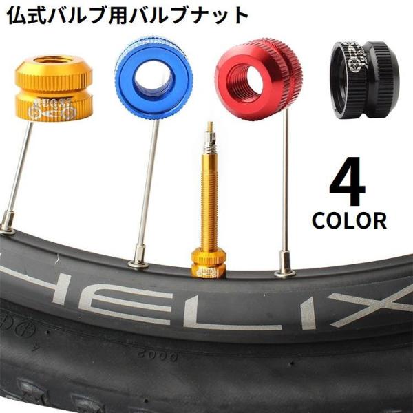 Oリング付きで密閉性バッチリ◎空気漏れ防止に♪取り付け簡単！仏式バルブ用のバルブナットです。2個セットもお取り扱い中です。【zak-82044-1】で検索してください。【サイズについて】画像をご参照ください。【素材について】アルミ合金、ラバ...