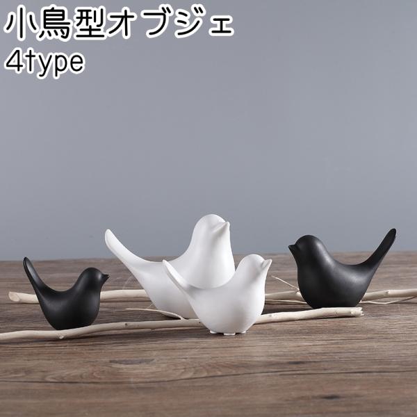 plusnao（プラスナオ） オブジェ 置き物 置物 小鳥型 小鳥風