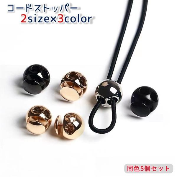 ストラップの長さ調整に便利なコードストッパー同色5個セットです。メタリックでおしゃれな球形のデザイン♪パーカー紐や帽子のあご紐・手作りの巾着袋などなど様々な用途で役立つ便利パーツ◎【サイズについて】画像をご参照下さい。【素材について】合金【...