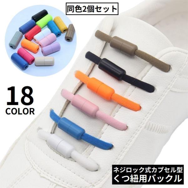 ネジロック式カプセルタイプで着脱簡単♪くつ紐用バックル同色2個セット（1足分）です。結ばずに靴が履ける便利アイテム☆※靴紐は付属しません。【サイズについて】画像をご参照ください。【素材について】合金【カラーについて】生産ロットにより柄の出方...