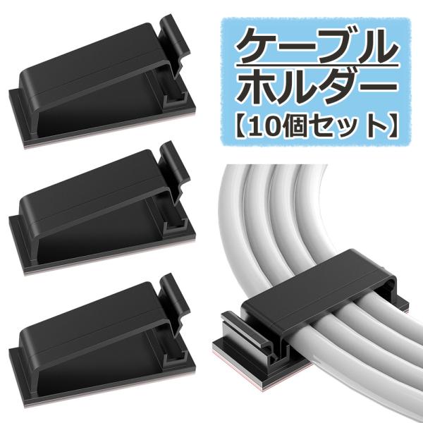 粘着式 ケーブルホルダー 6個入り コードクリップ ケーブルホルダー 10個セット 配線収納 結束クリップ ケーブル