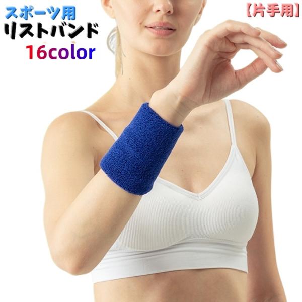 スポーツ用リストバンド【単品】です。運動中の吸汗や保護にオススメです。カラーバリエーションが豊富でお好きな色をお選びいただけます。【サイズについて】画像をご参照ください。【素材について】ポリエステル【カラーについて】生産ロットにより柄の出方...