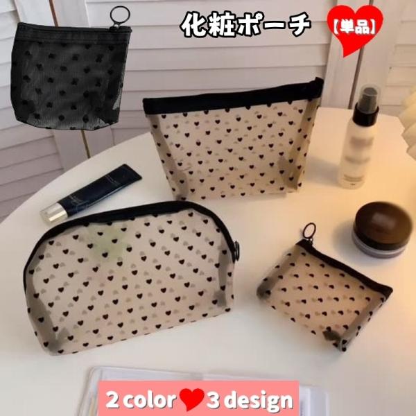 ハートのデザインがとっても可愛い「化粧ポーチ」です♪いろいろなサイズが揃っており、用途別に使い分けるのも◎透け感のあるお洒落なデザインです。【サイズについて】画像をご参照ください。【素材について】ナイロン【カラーについて】生産ロットにより柄...