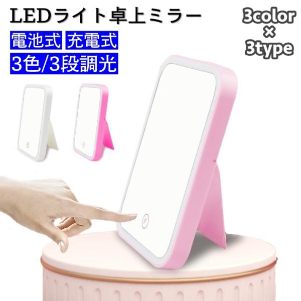 LEDライト付きの卓上ミラーです。角度調整可能＆ワンタッチでライトが付き、メイクするときにとても便利♪※電池式タイプは単4電池4本使用(電池は付属しておりません。)【サイズについて】画像をご参照ください。【素材について】HIPS【カラーにつ...