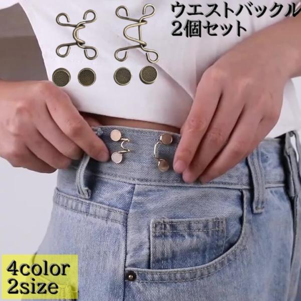 ウエストの調整ができる「ウエストバックル 2個セット」です。ベルトを使わずにウエストの調整ができる優れもの！アクセントにもなるかわいいアイテムです。【カラーについて】生産ロットにより柄の出方や色の濃淡が異なる場合がございます。お使いのモニタ...