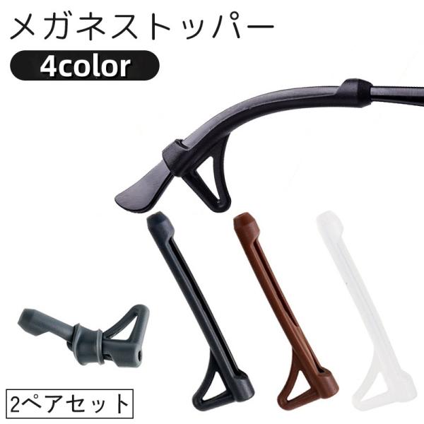 眼鏡やサングラスに取り付けてずり落ちを防止するシリコン製のメガネストッパー、2ペア4本セットです。【サイズについて】画像をご参照ください。【素材について】シリコン【カラーについて】生産ロットにより柄の出方や色の濃淡が異なる場合がございます。...