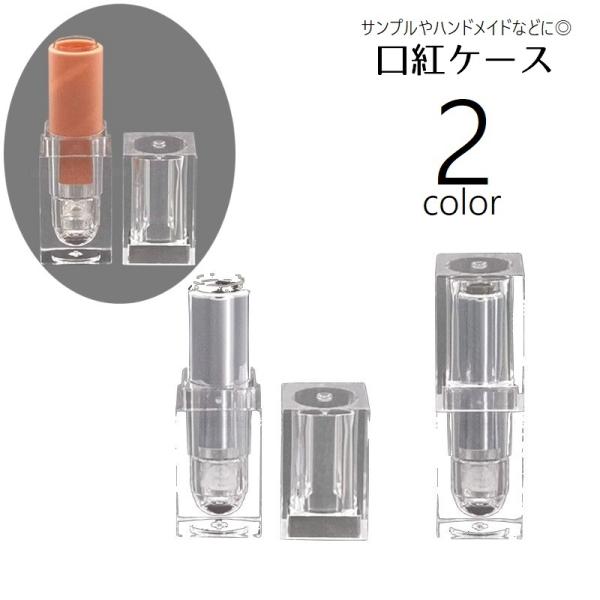 口紅ケース 空ケース 容器 リップクリームチューブ サンプルチューブ