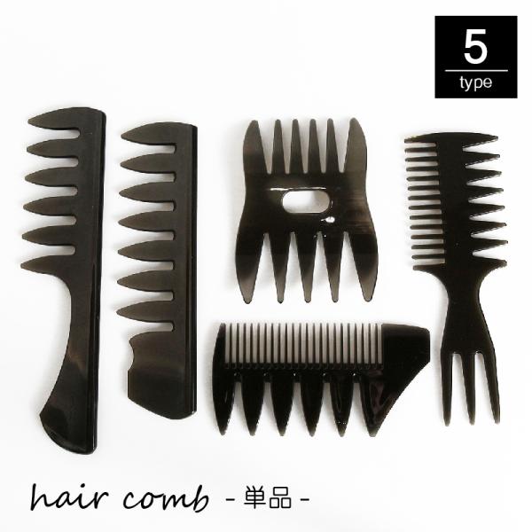 コーム ヘアコーム メッシュコーム ヘアブラシ くし 櫛 粗歯 粗い
