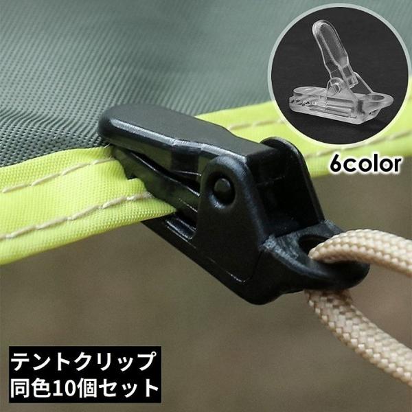 テントやタープの設営に！穴を開けずに強力固定♪ワニ口タイプのテントクリップ同色10個セットです。使用用途いろいろ☆洗濯バサミ代わり・開いた袋の口止めなどにも◎【サイズについて】紐を通す穴の直径：約4.85mm【素材について】ポリカーボネート...