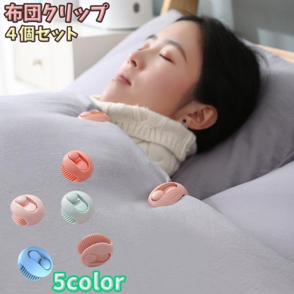 かわいいラウンド型の布団クリップ【同色4個セット】です。お布団のズレ防止にワンタッチですぐ取り付けられて針を使わない優れものです。カーテンクリップとしてもご使用いただけます♪【サイズについて】画像をご参照ください。【素材について】ABS【カ...