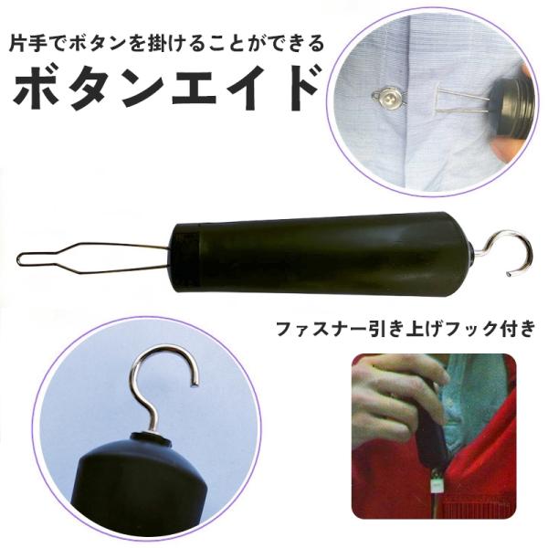 手指の細かい動作が難しい方にオススメの自助具。片手で簡単に服のボタンを掛けることができるボタンエイドです。ファスナー引き上げフックもついています。【サイズについて】画像をご参照ください。【素材について】プラスチック合金【カラーについて】生産...