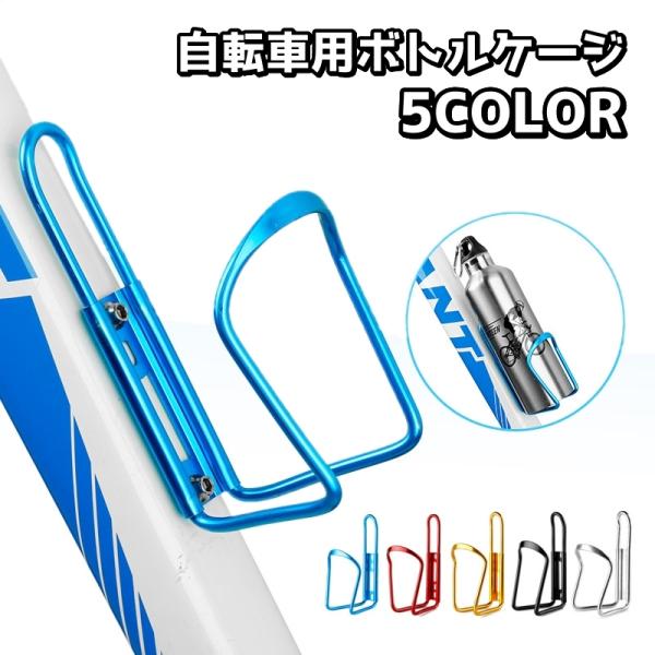 自転車に取り付け用のボトルケージです。水分補給がすぐできるので便利です♪【サイズについて】画像をご参照下さい。【素材について】合金【カラーについて】生産ロットにより柄の出方や色の濃淡が異なる場合がございます。お使いのモニターや撮影時の光の加...