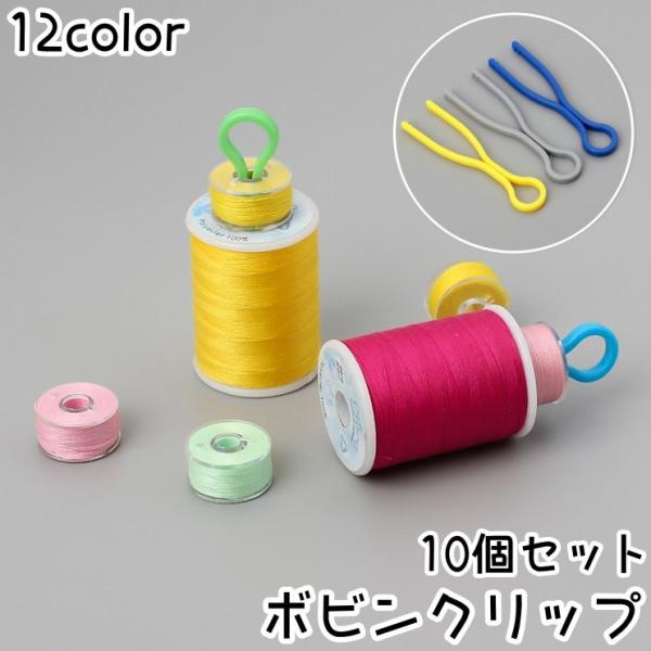 ボビン用クリップ同色10個セットです。ボビンと上糸をはめるだけで、紛失して探す手間がなくなるお役立ちアイテムです◎【サイズについて】画像をご参照ください。【素材について】プラスチック【カラーについて】生産ロットにより柄の出方や色の濃淡が異な...