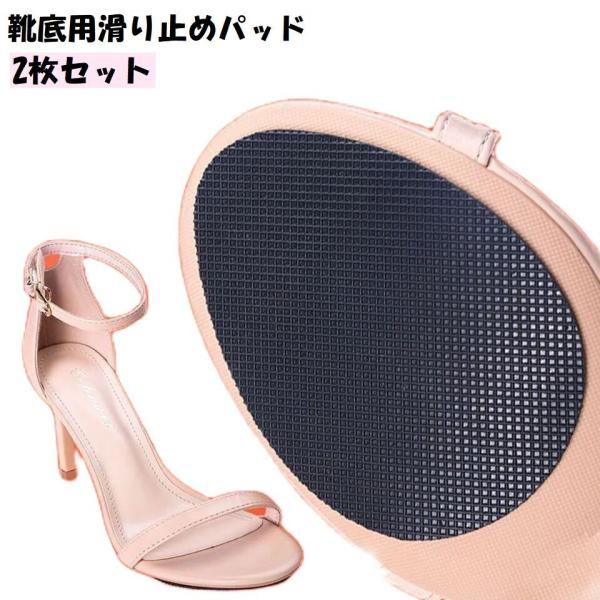 靴底用の滑り止めパッド2枚セットです。パンプルやハイヒールなどの滑り止めや摩耗対策に活躍♪粘着式なので、貼るだけで簡単に取り付けられます◎【カラーについて】生産ロットにより柄の出方や色の濃淡が異なる場合がございます。お使いのモニターや撮影時...