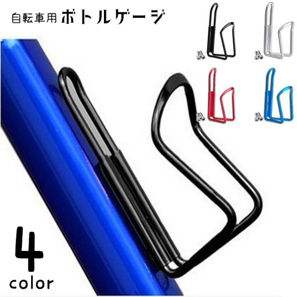 マウンテンバイクなどの自転車用ボトルゲージです。シンプルでスタイリッシュなデザイン◎4種類のカラーからお選びください。※取り付け用のネジが付属しております。【素材について】合金【カラーについて】生産ロットにより柄の出方や色の濃淡が異なる場合...
