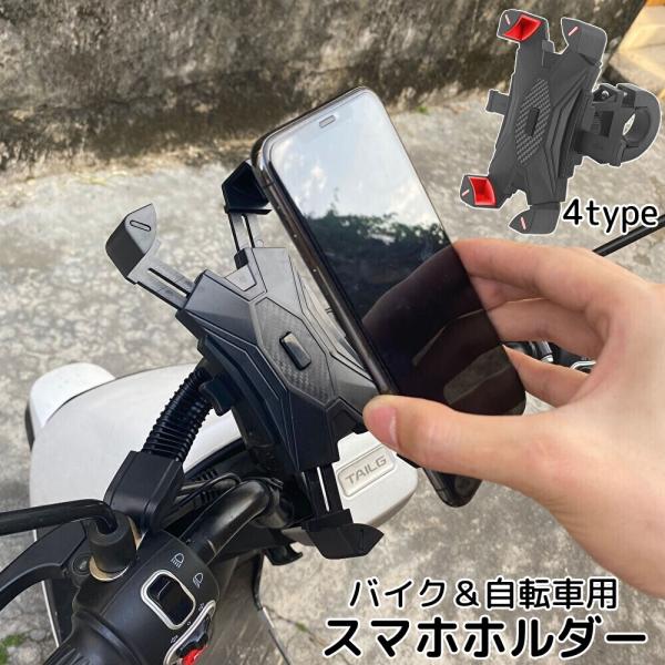 スマホホルダー バイク用 自転車用 スマホスタンド 携帯ホルダー