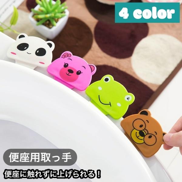 便座の汚れを直接手で触れなくて済むので衛生的！かわいいアニマル柄の便座用取っ手です。小さなお子様でも重い便座を簡単に上げられます◎【サイズについて】画像をご参照ください。【素材について】プラスチック【カラーについて】生産ロットにより柄の出方...
