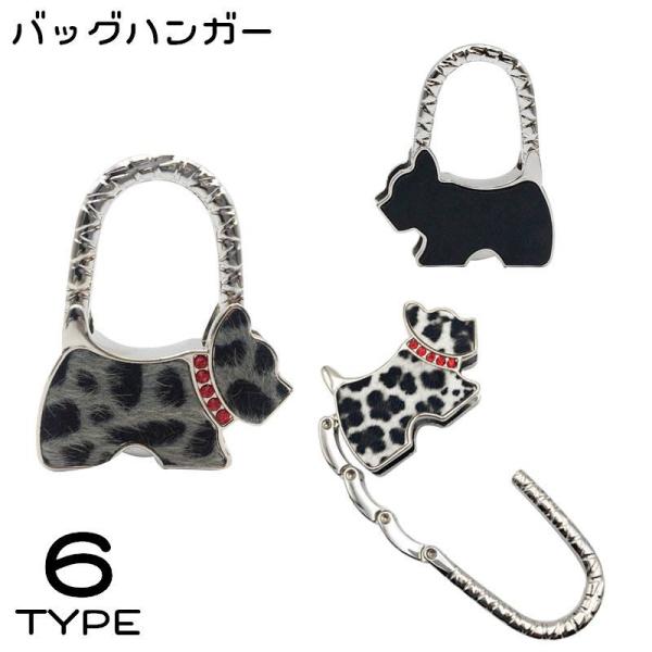 バッグハンガー バッグチャーム レディース かばん掛け キーホルダー テーブル 犬 イヌ ドッグ 可愛い ラインストーン レザー調