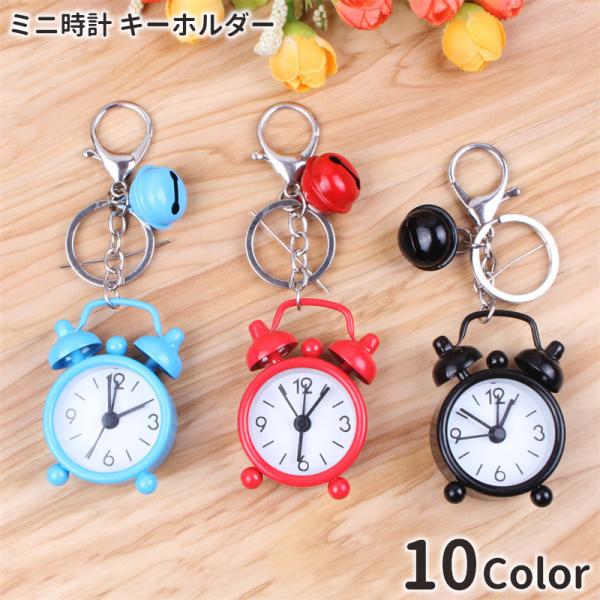 ミニ時計型のキーホルダーです。鞄にキーホルダーとして付けても可愛いです。アラームベルはダミーになります。【サイズについて】画像をご参照ください。【素材について】ステンレス　プラスチック【カラーについて】生産ロットにより柄の出方や色の濃淡が異...