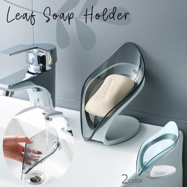 クリアカラー＆木の葉モチーフのお洒落なデザイン♪自己排水機能付きのソープデッシュです。トレー部分は取り外しOKな可動タイプで洗いやすい☆吸盤式付きなので、強力な吸着力があり、滑り止め効果も抜群。石鹸だけでなく、たわしやスポンジなど水回りの清...
