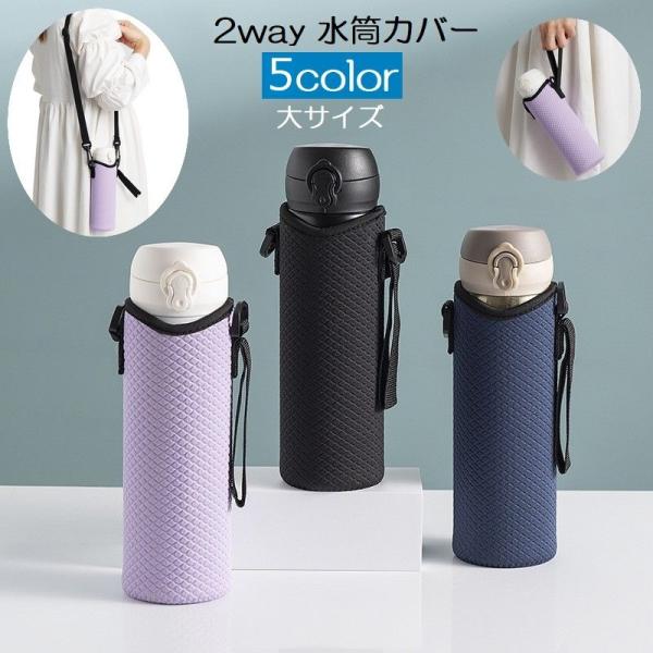 水筒カバー ボトルカバー 肩掛け ストラップ付き ひも付き 2way マイ