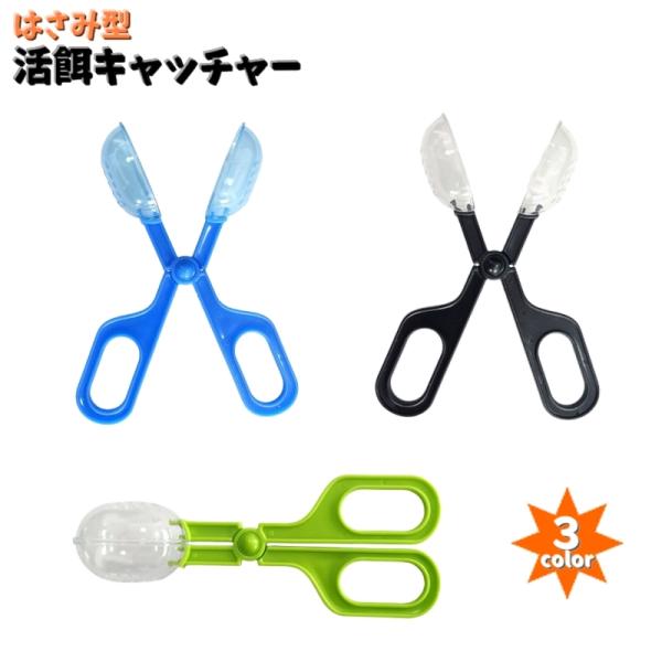 爬虫類などのペットの餌やりにオススメの「活餌キャッチャー」です。ハサミ型で先に空気孔付きのカップがついているので非接触で生餌をあげれるので衛生的です。その他にもフン掃除などにもご使用いただけます。水中の餌の残りを挟んで掃除することもできます...