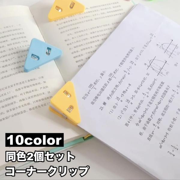 カラバリ豊富の可愛いコーナークリップ同色2個セットです。書類の整理はもちろん、コーナーブックマークとしてもオススメ◎【サイズについて】画像をご参照ください。【素材について】プラスチック【カラーについて】生産ロットにより柄の出方や色の濃淡が異...