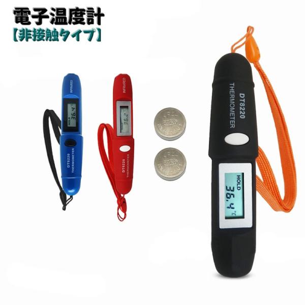 電子温度計 非接触赤外線温度計 計測用具 物体表面温度 測定 非接触タイプ 軽量 ハンドストラップ 自動電源OFF デジタル ペン型 電池式