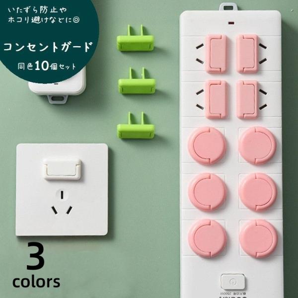 赤ちゃんや小さいお子様、ワンちゃん・ネコちゃんなどのいたずら防止対策やホコリ避けに役立つコンセントガード、同色10個セット。【サイズについて】画像をご参照ください。【素材について】ABS【カラーについて】生産ロットにより柄の出方や色の濃淡が...