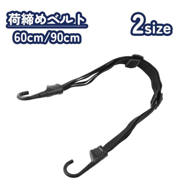 1.5倍まで伸縮！荷物固定用の荷締めベルト(フック式)です。60cm/90cmの二つのサイズからお選びいただけます。【サイズについて】画像をご参照ください。【カラーについて】生産ロットにより柄の出方や色の濃淡が異なる場合がございます。お使い...
