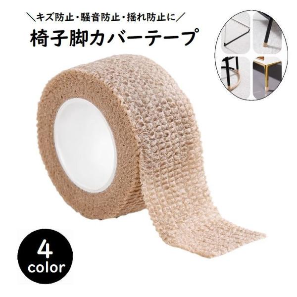 床のキズ防止や家具の保護に♪椅子脚カバーテープです。テープタイプなので椅子だけでなく、テーブルや家具の足にも簡単に取り付けられます♪騒音防止や揺れ防止にも◎【サイズについて】画像をご参照ください。【素材について】不織布【カラーについて】生産...