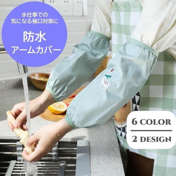 アームカバー 防水 腕カバー 家事 水仕事 炊事 作業用 防汚 ワン