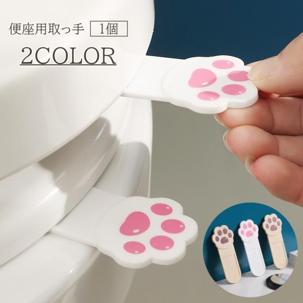 肉球デザインがかわいい♪便座の開閉が清潔にできる、便座用取っ手です。【サイズについて】画像をご参照ください。【素材について】PP【カラーについて】生産ロットにより柄の出方や色の濃淡が異なる場合がございます。お使いのモニターや撮影時の光の加減...