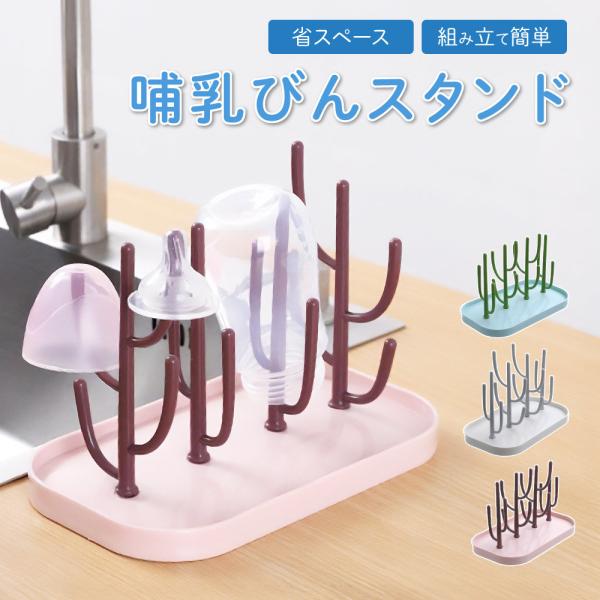 サボテン型のデザインが可愛らしい哺乳瓶スタンドが登場しました。洗浄後の哺乳瓶を掛けて乾燥させるのに便利なアイテムです。各パーツは簡単に取り外し可能で、お手入れも簡単。また、コップ立てやアクセサリースタンドとしても活用でき、用途は多彩です。＜...
