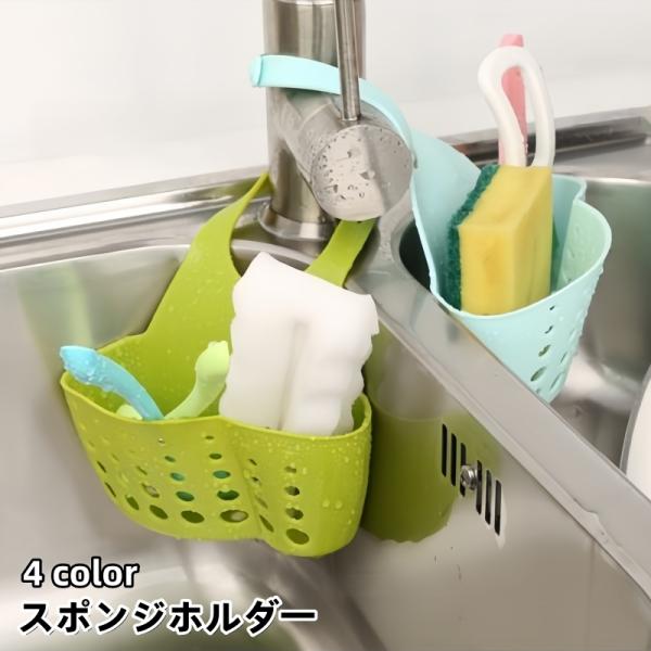 蛇口吊り下げ式のスポンジホルダーです。スペースを取らずにスッキリ収納♪キッチンや洗面所、お風呂場などの水回りの小物収納にもオススメです◎【サイズについて】画像をご参照下さい。【素材について】シリコン【カラーについて】生産ロットにより柄の出方...